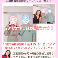 大阪結婚相談所ビリーブインユアセルフでは20代からシニア迄成婚者が出ています！今回は20代後半女性が5カ月の活動で成婚されました。