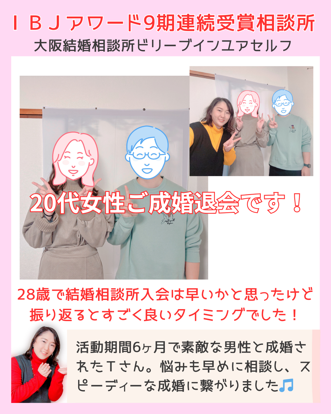 大阪結婚相談所ビリーブインユアセルフでは20代からシニア迄成婚者が出ています！今回は20代後半女性が5カ月の活動で成婚されました。