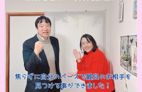 ４０歳男性が成婚退会されました！２年の努力が３年目に花咲きました。