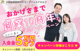 結婚相談所ビリーブインユアセルフ創業10周年記念キャンペーンバナー