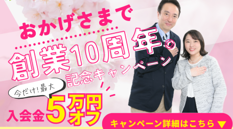 結婚相談所ビリーブインユアセルフ創業10周年記念キャンペーンバナー
