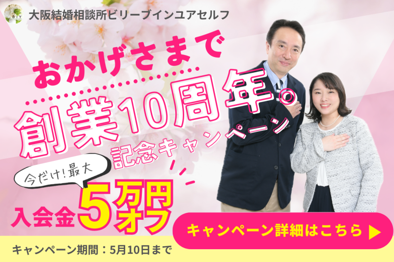 結婚相談所ビリーブインユアセルフ創業10周年記念キャンペーンバナー