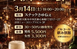 2026年3月14日(土)大人の飲み会@心斎橋