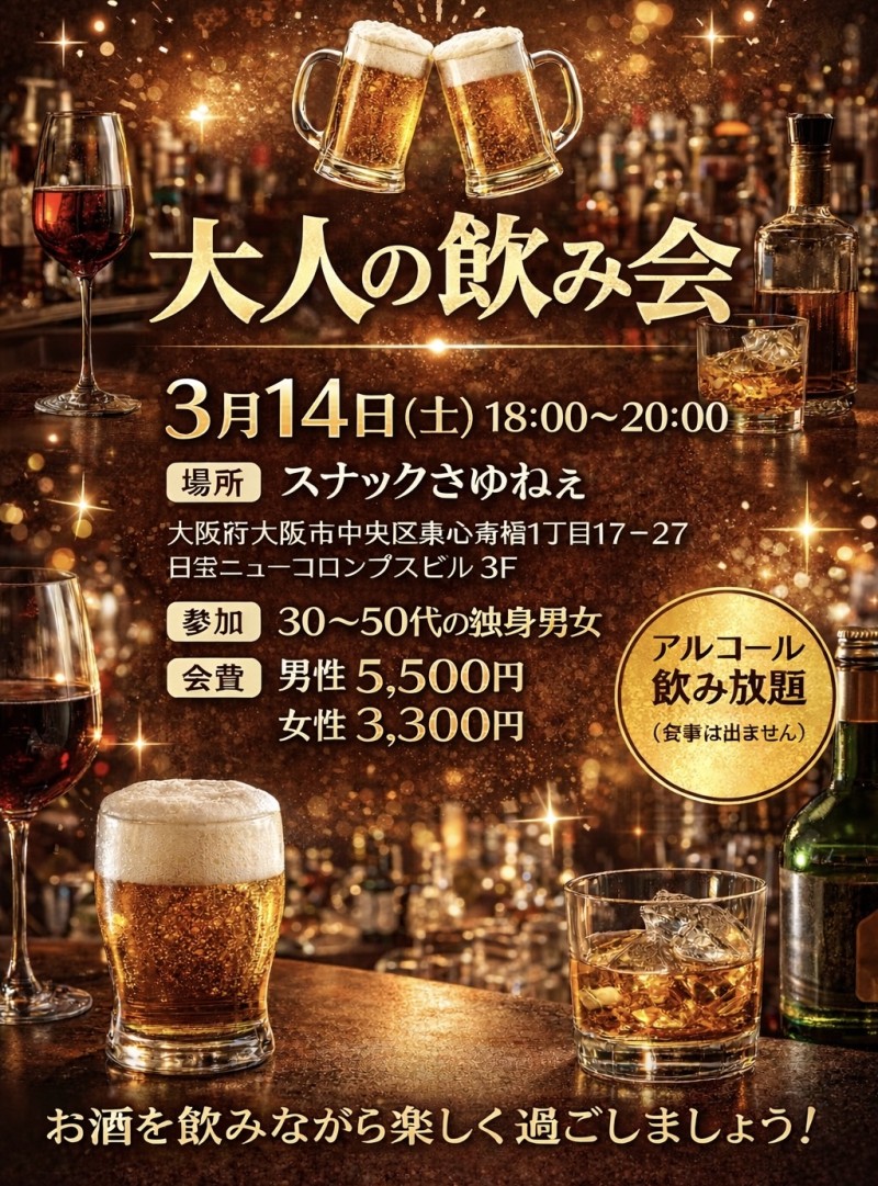 2026年3月14日(土)大人の飲み会@心斎橋
