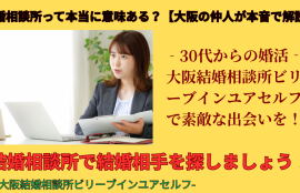 結婚相談所の婚活はカウンセラーが決め手です！