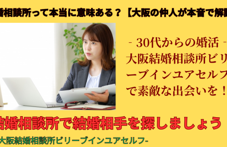 結婚相談所の婚活はカウンセラーが決め手です！