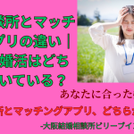 結婚相談所とマッチングアプリ30代にはどっちがいいの？