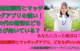 結婚相談所とマッチングアプリ30代にはどっちがいいの？