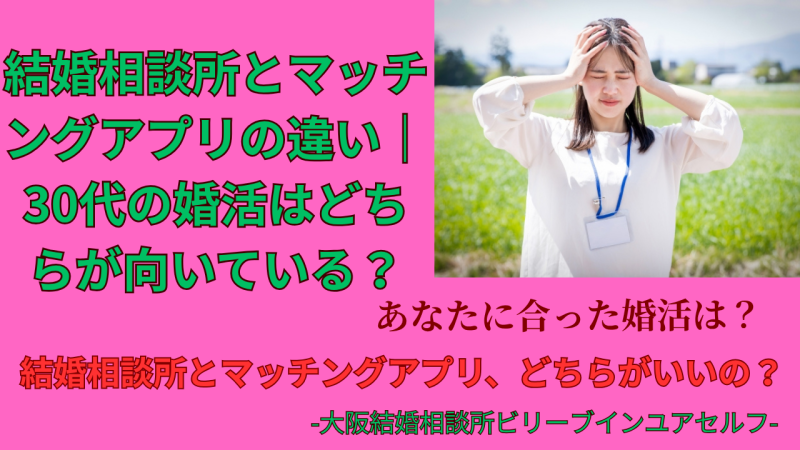 結婚相談所とマッチングアプリ30代にはどっちがいいの？