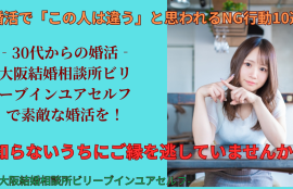 婚活で「この人は違う」と思われるＮＧ行動１０選