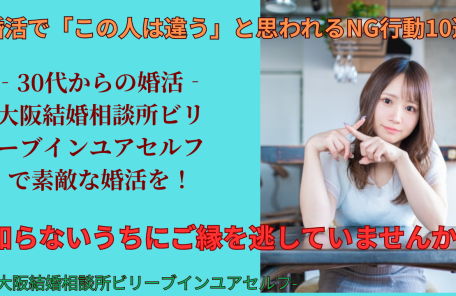 婚活で「この人は違う」と思われるＮＧ行動１０選