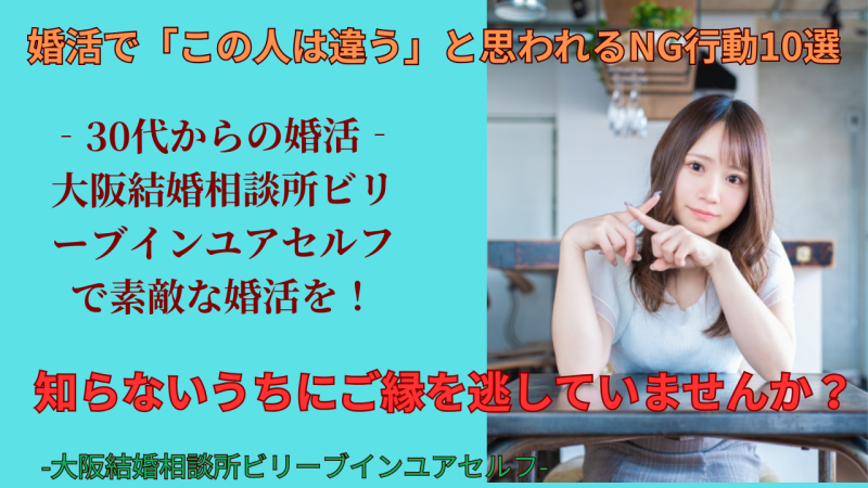 婚活で「この人は違う」と思われるＮＧ行動１０選