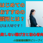 大阪ではじめての婚活のおすすめの結婚相談所とは？
