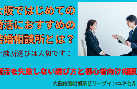 大阪ではじめての婚活のおすすめの結婚相談所とは？