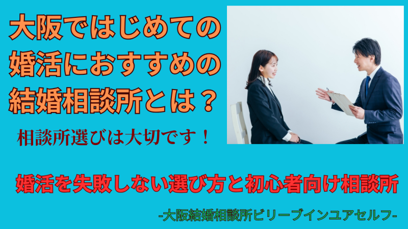 大阪ではじめての婚活のおすすめの結婚相談所とは？