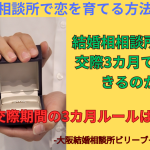 結婚相談所の婚活で交際期間3カ月で成婚できるのは何故か？