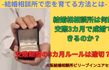 結婚相談所の婚活で交際期間3カ月で成婚できるのは何故か？