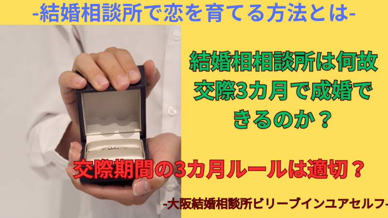 結婚相談所の婚活で交際期間3カ月で成婚できるのは何故か？