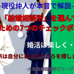 結婚相談所は自分に合ったところを選びましょう！結婚相談所を選ぶ7つのポイントとは？