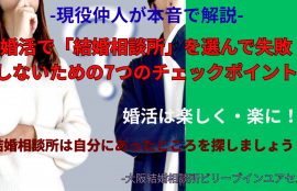 結婚相談所は自分に合ったところを選びましょう！結婚相談所を選ぶ7つのポイントとは？