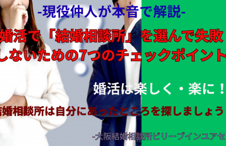 結婚相談所は自分に合ったところを選びましょう！結婚相談所を選ぶ7つのポイントとは？