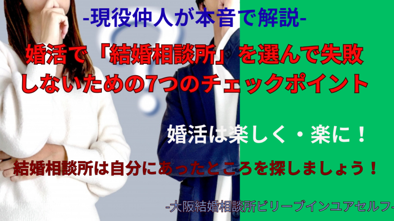 結婚相談所は自分に合ったところを選びましょう！結婚相談所を選ぶ7つのポイントとは？