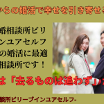 結婚相談所の婚活｜婚活は「去る者は追わず」が正解？