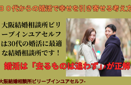 結婚相談所の婚活｜婚活は「去る者は追わず」が正解？