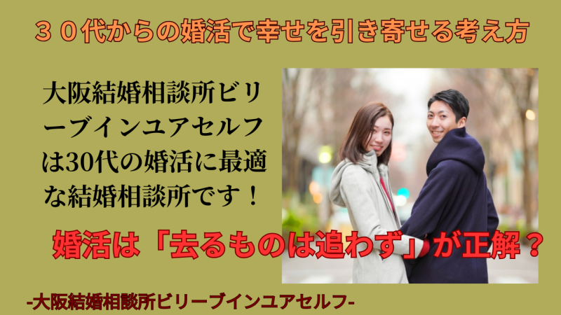 結婚相談所の婚活｜婚活は「去る者は追わず」が正解？