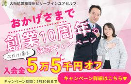 30代からの婚活｜結婚相談所ビリーブインユアセルフ創業10周年記念キャンペーン開催！
