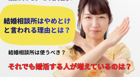 大阪で婚活を考えている方に現役カウンセラーが本音で語る結婚相談所の使い方。