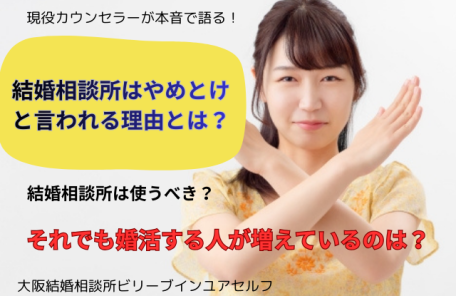 大阪で婚活を考えている方に現役カウンセラーが本音で語る結婚相談所の使い方。
