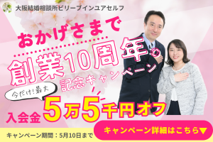 10周年記念キャンペーン実施中