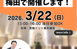 大阪梅田開催！婚活なんでも相談会を大阪ドーチカにて開催します！