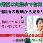 結婚相談所の婚活は30代が特に有利です。会員年代構成からも明らかです。