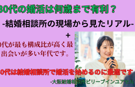 結婚相談所の婚活は30代が特に有利です。会員年代構成からも明らかです。