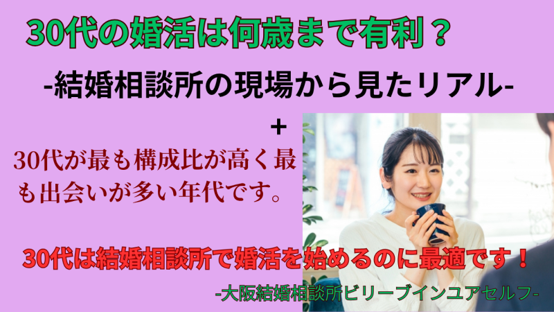 結婚相談所の婚活は30代が特に有利です。会員年代構成からも明らかです。