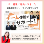 大阪結婚相談所ビリーブインユアセルフはＩＢＪのチーム体制でサポートする相談所特集に大阪市で3社のみ選出されました！