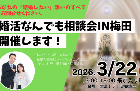 大阪梅田で婚活、大阪結婚相談所ビリーブインユアセルフの婚活なんでも相談会開催！