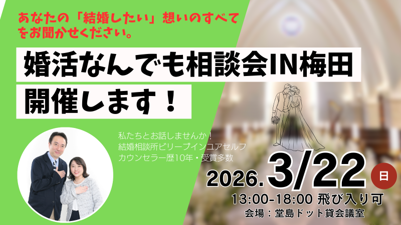 大阪梅田で婚活、大阪結婚相談所ビリーブインユアセルフの婚活なんでも相談会開催！