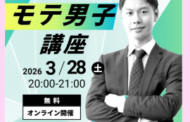 大阪結婚相談所ビリーブインユアセルフオンラインセミナー「モテ男子講座」開催します！