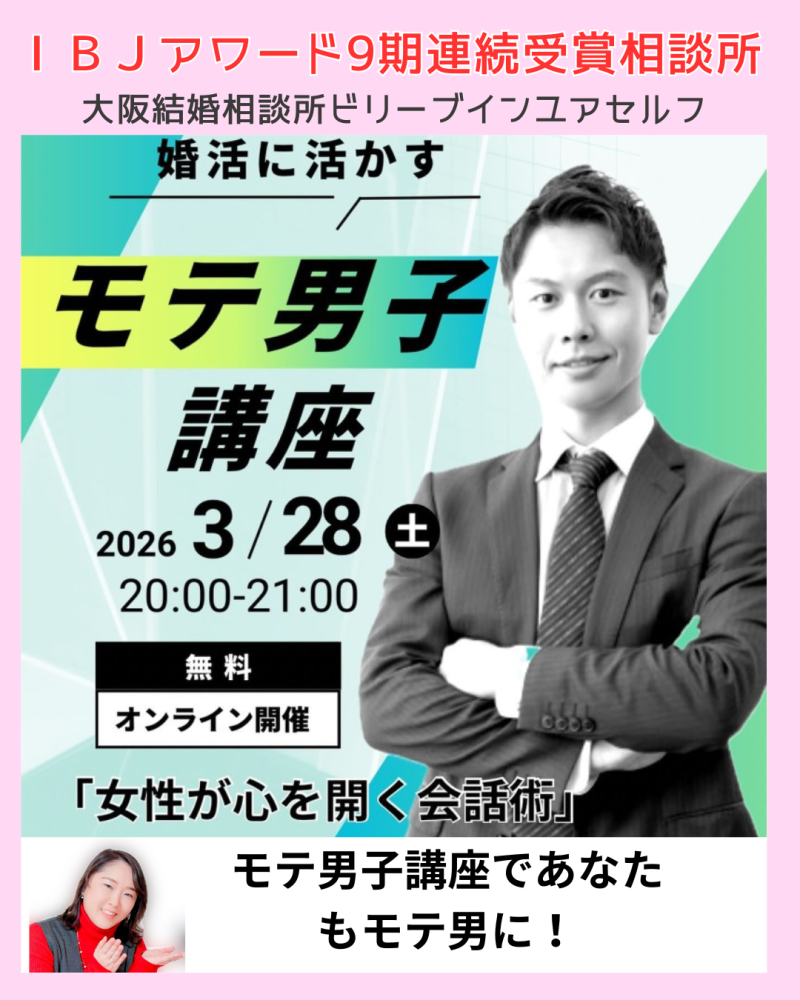 大阪結婚相談所ビリーブインユアセルフオンラインセミナー「モテ男子講座」開催します！